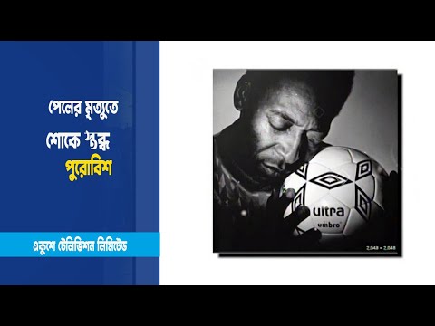 পেলের মৃত্যুতে শোকে স্তব্ধ পুরোবিশ