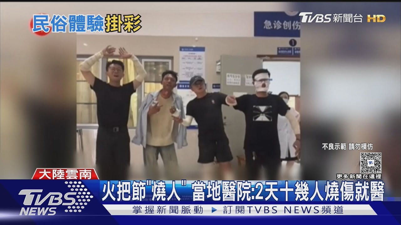 雲南大理火把節釀慘劇!助燃松香粉「火焰竄高」 多人臉部二度燒傷