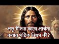 What Is The Correct Way To Pray To The Lord Jesus Arpita Saha With Bible Study Bengali