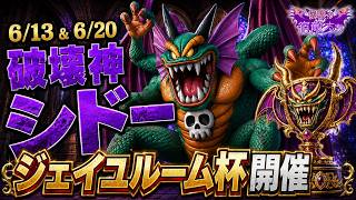 【ドラクエ10】明日夜シドー：ジェイユルーム杯【伝説の宿敵たち】