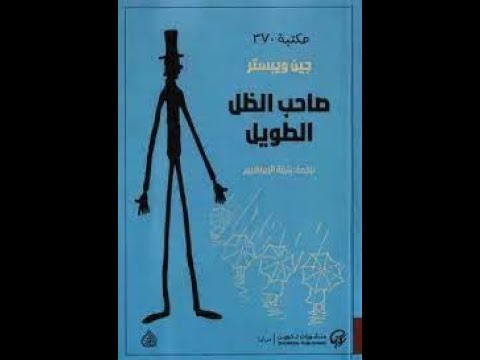 رواية صاحب الظل الطويل | عندما يساعدك القدر بما لا تتخيله