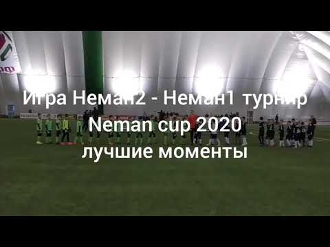 Неман2 - Неман1 турнир Neman cup 2020 лучшие моменты