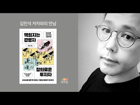 , title : '책임지는 경영자 정의로운 투자자 - 김민석 저자와의 만남'