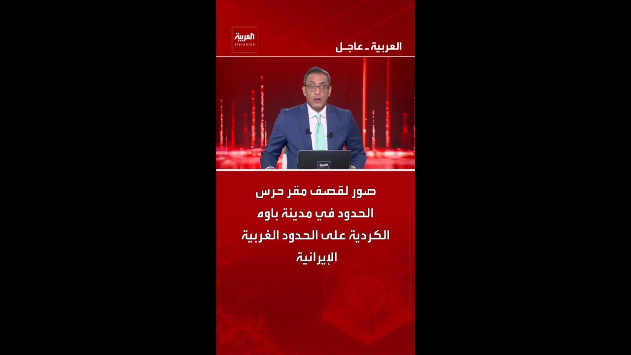 فيديو | صور لقصف مقر حرس الحدود في مدينة باوه الكردية على الحدود الغربية الإيرانية