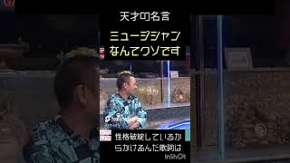 天才の独り言 #ガクト ミュージシャンは社会不適合者