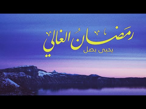 Yahya Bassal - Ramadan Al Ghaly [Official Audio] يحيى بصل - رمضان الغالي