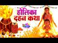 Holika Dahan Katha आज के दिन होलिका दहन की कथा सुन�