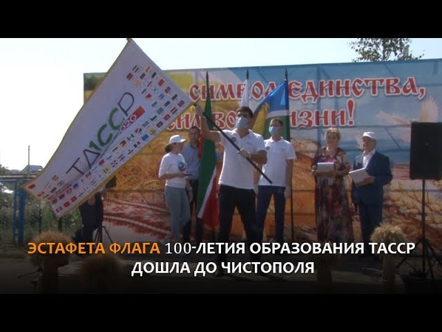 Эстафета флага 100- летия образования ТАССР дошла до Чистополя