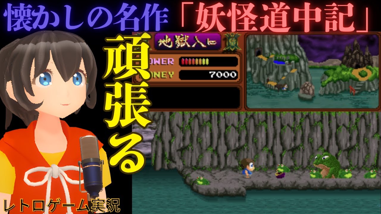 懐かしの名作 「妖怪道中記」 全面クリアを目指す