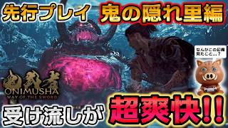 『鬼武者 Way of the Sword』先行プレイ！『鬼の隠れ里』詳細解説にボス『大唾拉』戦は受け流しが超気持ちいい！！