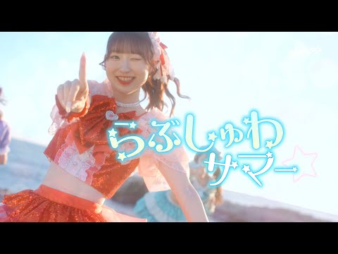 らぶしゅわサマー⭐︎
