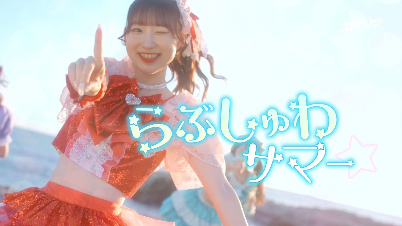 ラブアグレッション - らぶしゅわサマー⭐︎