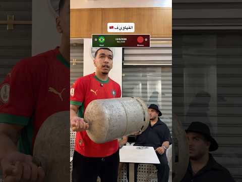 المهم ماتبقاش بلاش 🇲🇦😂 #funny #worldcup