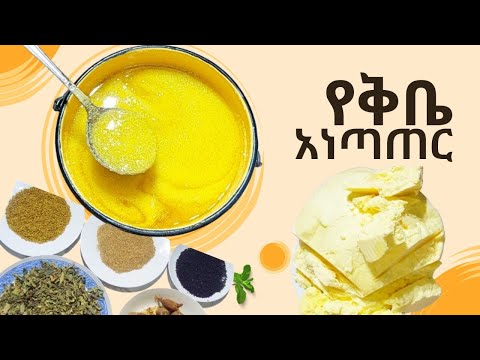 ልዩ የቅቤ አነጣጠር ለወጥ ለክትፎ ሁለገብ//Ethiopian food Butter ''ye kibe Anetater - Enemamar | እንማማር