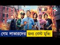 গেমের ক্যারেক্টার যখন জীবন্ত Free Guy Movie Explai