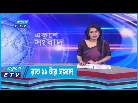 11 PM News || রাত ১১টার সংবাদ || 20 January 2023 | ETV News