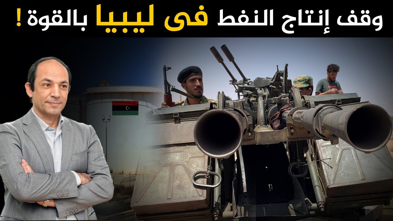 بسبب تصاعد الصراع الداخلى ..اغلاق حقول النفط  فى ليبيا  ..والذهب يحلق لمستويات تاريخية!