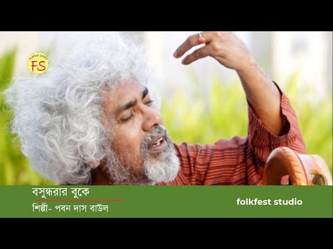 বসুন্ধরার বুকে - Boshondharar Buke - পবনদাস বাউল - Paban Das Baul