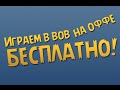 Разное # Играем на Оффе бесплатно! 