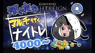 【深度3⇔4】連休最終日の夜渡り【ELDEN RING】【NIGHTREIGN】【ナイトレイン】