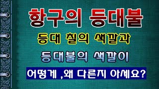 [텃밭농부. 1,307]  항구 방파제의 등대불 색깔의 약속을 아십니까?