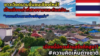 เวียดนามชอบเชียงใหม่! เป็นเมืองที่เต็มไปด้วยเสน่ห์และมีวิถีชีวิตที่เรียบง่าย #ความคิดเห็นต่างชาติ