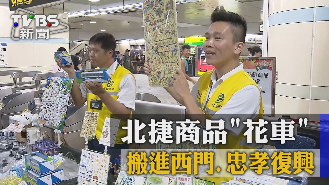 拓財源！北捷商品「花車」搬進西門、忠孝復興