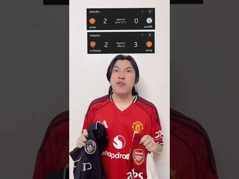 นาทีนี้แมนยูเจอใครก็ได้😎🤫 #แมนยู #อาร์เซนอล #ลิเวอร์พูล #เชลซี #แมนซิตี้  #พรีเมียร์ลีก #ฟุตบอล