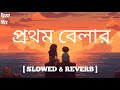 প্রথম বেলার - শ্রীকান্ত আচার্য | Prothom Belar [Slowed + Reverb ]