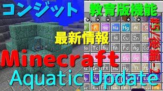Minecraft統合版(1.4/1.5)・Java版(1.13)のアップデート情報を徹底解説！！【Part5/最終回】【ゆっくり】
