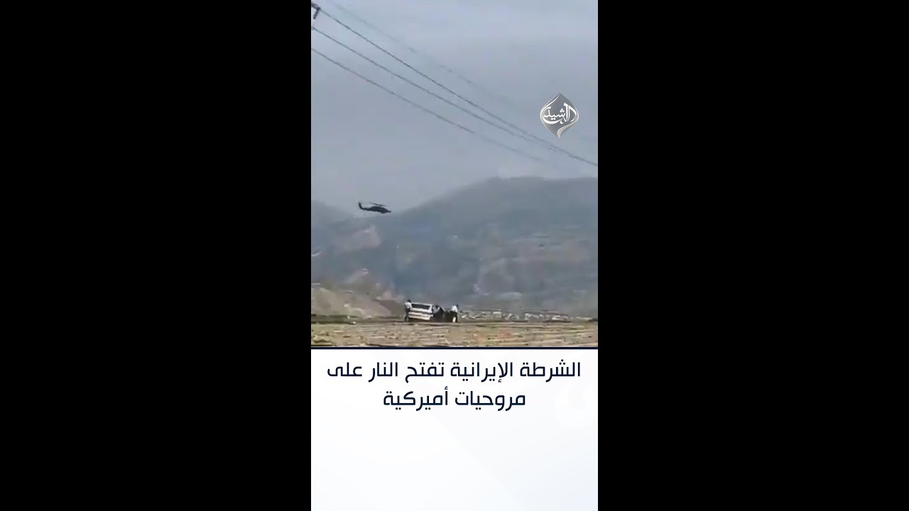 فيديو | الشرطة الإيرانية تفتح النار على مروحيات أميركية خلال عمليات إنقاذ الطيارين