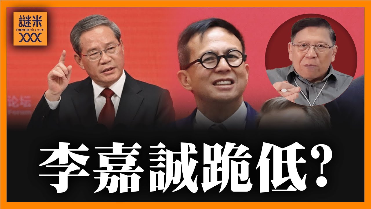 李嘉誠跪低？李澤楷現北京與李強合影！《蕭若元：蕭氏新聞台》2025-03-24