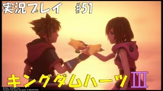 実況プレイ】キングダムハーツ3 part51