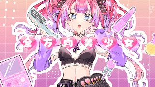 全方向美少女 / #綺々羅々ヴィヴィ (cover)
