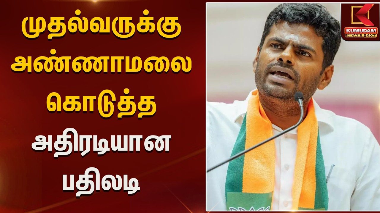 முதல்வருக்கு  அண்ணாமலை கொடுத்த அதிரடி பதில்...! | Annamalai | Kumudam News |