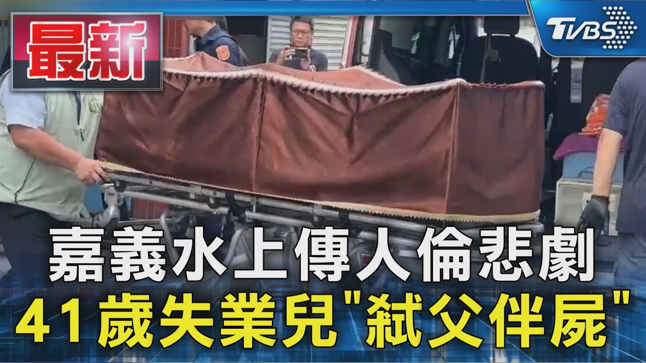 嘉義水上傳人倫悲劇 41歲失業兒「弒父伴屍」｜TVBS新聞 @TVBSNEWS01