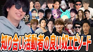 知り合い活動者たちの良い奴エピソードを一人ずつ話すもこう