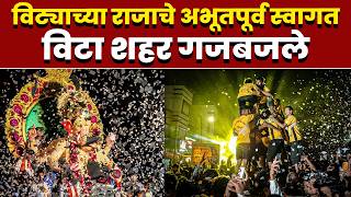 विट्याच्या राजाचे अभूतपूर्व स्वागत; विटा शहर गजबजले
