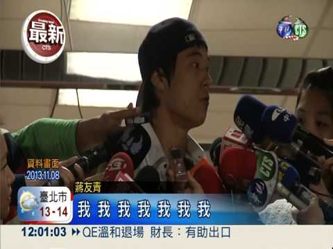 恐嚇美國學校起訴 蔣友青首開庭