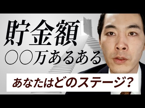 なぜか共通する、貯金額ごとの行動パターン。