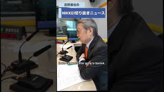 作家で弁護士の牛島信さんが登場！podcast「NIKKEI切り抜きニュース」　9月29日配信の予告編です　#牛島信 #吉野直也 #川口満里奈  #米中首脳会談