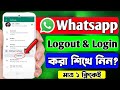 WhatsApp Logout Kivabe Kore | Whatsapp Logout and login | How to logout Whatsapp