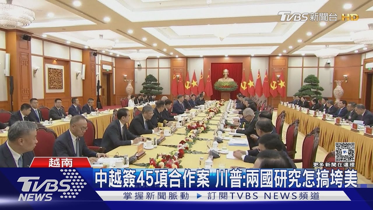 中越簽45項協議　習喊「反對單邊霸凌」川普：他們正想辦法佔美國便宜