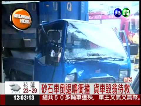 手煞車沒拉好! 砂石車倒退嚕撞人