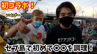 【初コラボ】セブ島ローカル市場で買った〇〇を初めて調理！