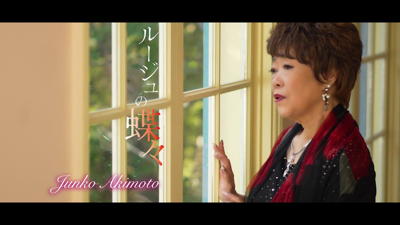 ルージュの蝶々 / 秋元順子