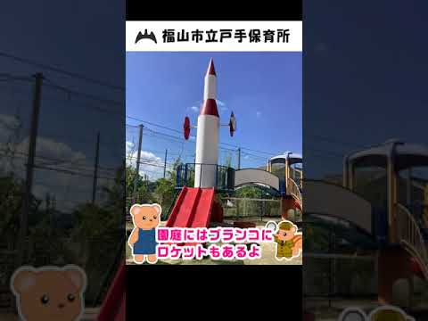 福山市立戸手保育所