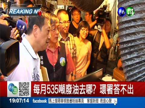 扯! 每月535公噸廢油 環署未稽查!