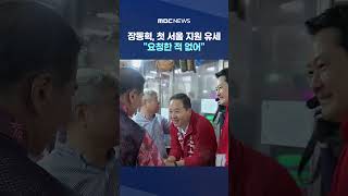 장동혁, 첫 서울 지원 유세‥일부 후보들 난색 "요청한 적 없어" #Shorts (MBC뉴스)