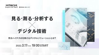 「見る・測る・分析する」×デジタル技術 日立ハイテクの仕掛けるデジタルソリューションとは？